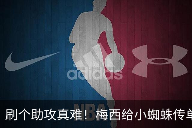 刷个助攻真难！梅西给小蜘蛛传单刀被扑，本可刷新世界杯助攻纪录