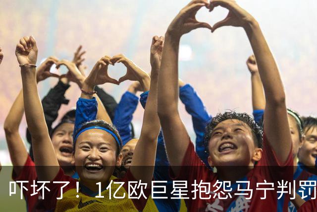 吓坏了！1亿欧巨星抱怨马宁判罚，被马宁点名叫过来，赶忙赔不是