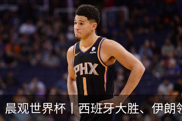 晨观世界杯丨西班牙大胜、伊朗领跑 佛得角再创历史
