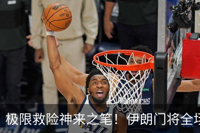 极限救险神来之笔！伊朗门将全场7次扑救 零封比利时