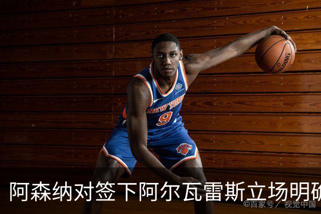 阿森纳对签下阿尔瓦雷斯立场明确，阿根廷球星抛出转会重磅炸弹
